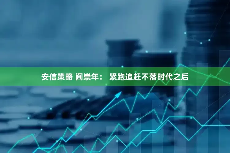 安信策略 阎崇年： 紧跑追赶不落时代之后