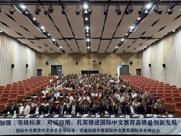 策略操盘 《国际中文教育中文水平等级标准》实施四周年国际学术会议在韩国举行