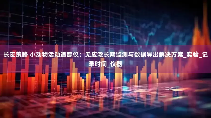 长宏策略 小动物活动追踪仪：无应激长期监测与数据导出解决方案_实验_记录时间_仪器